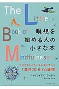 瞑想を始める人の小さな本 / クヨクヨとイライラが消えていく「毎日10分」の習慣