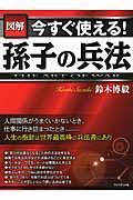 図解今すぐ使える！孫子の兵法