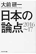 日本の論点 2016~17