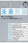 為末大の未来対談 / 僕たちの可能性ととりあえずの限界の話をしよう