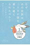 なぜ、あの家族は二人目の壁を乗り越えられたのか? / ママ・パパ一〇四五人に聞いた本当のコト