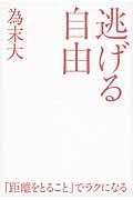 逃げる自由 / 諦める力2