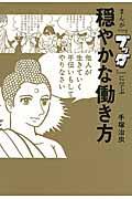 まんが『ブッダ』に学ぶ穏やかな働き方