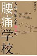 人生を変える幸せの腰痛学校 / 心をワクワクさせるとカラダの痛みは消える