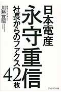 日本電産永守重信 / 社長からのファクス42枚