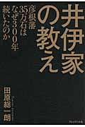 井伊家の教え / 彦根藩35万石はなぜ300年続いたのか