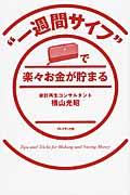 “一週間サイフ”で楽々お金が貯まる