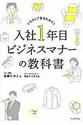 入社1年目ビジネスマナーの教科書