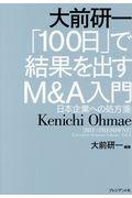 大前研一「100日」で結果を出す M&A入門 / 日本企業への処方箋