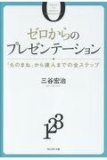 ゼロからのプレゼンテーション / 「ものまね」から達人までの全ステップ