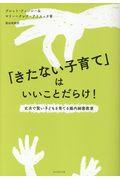 「きたない子育て」はいいことだらけ!