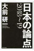 日本の論点 2018~19