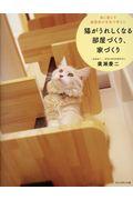 猫がうれしくなる部屋づくり、家づくり / 猫と暮らす建築家が本気で考えた