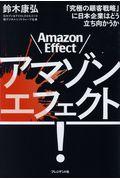 アマゾンエフェクト! / 「究極の顧客戦略」に日本企業はどう立ち向かうか