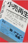 小売再生 / リアル店舗はメディアになる