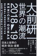 大前研一世界の潮流2018~19