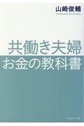 共働き夫婦 お金の教科書