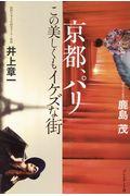 京都、パリ / この美しくもイケズな街