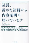 社長、辞めた社員から内容証明が届いています