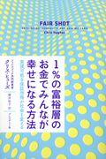 １％の富裕層のお金でみんなが幸せになる方法