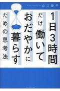 1日3時間だけ働いておだやかに暮らすための思考法