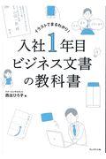 入社１年目ビジネス文書の教科書