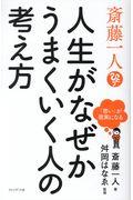 斎藤一人 人生がなぜかうまくいく人の考え方 / 「思い」が現実になる