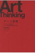 アート思考 / ビジネスと芸術で人々の幸福を高める方法