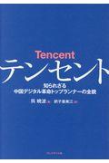 テンセント / 知られざる中国デジタル革命トップランナーの全貌