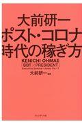 大前研一　ポスト・コロナ時代の稼ぎ方