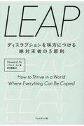 LEAP / ディスラプションを味方につける絶対王者の5原則