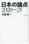 日本の論点 2020~21