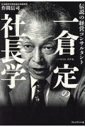 一倉定の社長学 / 伝説の経営コンサルタント