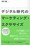 デジタル時代のマーケティング・エクササイズ