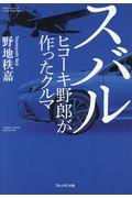 スバル　ヒコーキ野郎が作ったクルマ