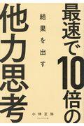 最速で10倍の結果を出す他力思考