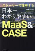 ストーリーで理解する日本一わかりやすいＭａａＳ＆ＣＡＳＥ