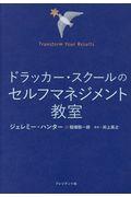 ドラッカー・スクールのセルフマネジメント教室