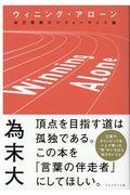 ウィニング・アローン / 自己理解のパフォーマンス論