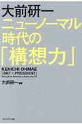 大前研一ニューノーマル時代の「構想力」