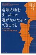 危険人物をリーダーに選ばないためにできること