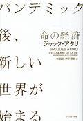 命の経済 / パンデミック後、新しい世界が始まる