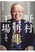 野村克也、「野村再生工場」を語る