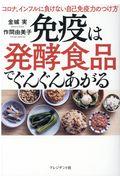 免疫は発酵食品でぐんぐんあがる / コロナ、インフルに負けない自己免疫力のつけ方