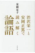 渋沢栄一と安岡正篤で読み解く論語