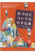 片づけについての小さな本