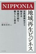 NIPPONIA地域再生ビジネス / 古民家再生から始まる持続可能な暮らしと営み