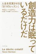 創造力は眠っているだけだ