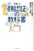 顔認証の教科書 / 明日のビジネスを創る最先端AIの世界