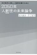 ２０５０年「人新世」の未来論争